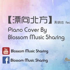 黃明志Namewee feat. 王力宏 Leehom Wang【漂向北方Stranger In The North 】钢琴版 Piano Cover by Blossom Music Sharing