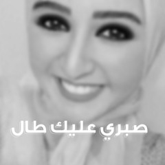 صبري عليك طال ❣️
