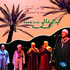Nakhl Alle نخل عالي - مزامير النيل - Mazamier El Nile
