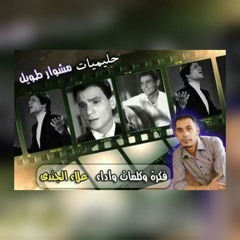 حليميات _ مشوار طويل / فكرة وكلمات وأداء: علاء الجندي