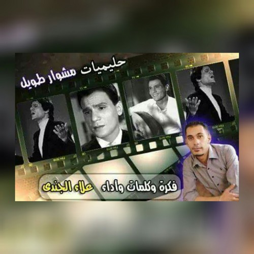 حليميات _ مشوار طويل / فكرة وكلمات وأداء: علاء الجندي