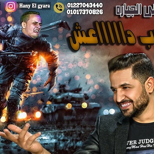 كتكوت - هانى الجياره - أنوش - هنحارب داعش - دمااار 2018