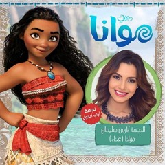 المجهول ينادينى - كارمن سليمان - فيلم موانا