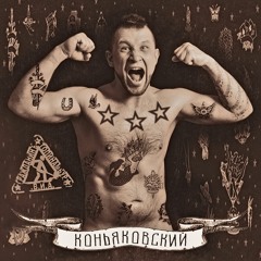 Гражданин Топинамбур — Коньяковский [SP 2017]