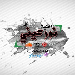 اغنية نور عيني