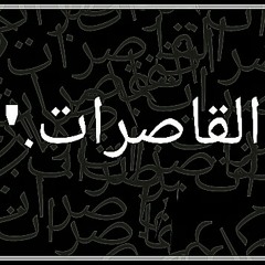 القاصرات .