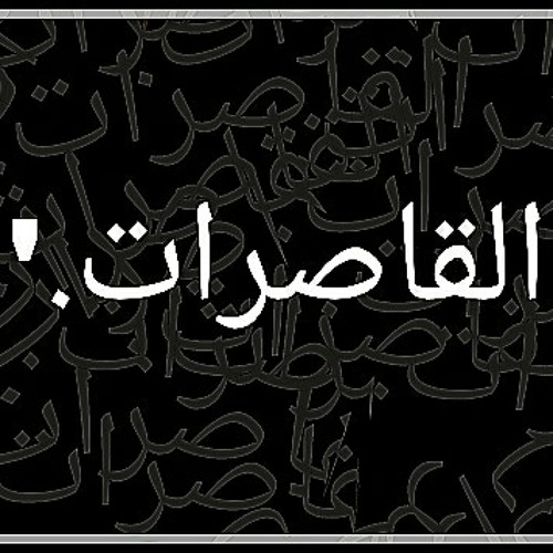 القاصرات .