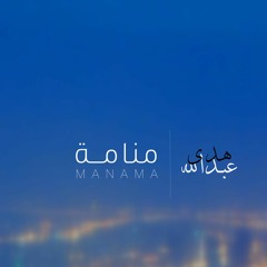 هدى عبدالله - منامة / Huda Abdulla - Manama
