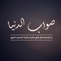 صواب الدنيا - Amr Azab