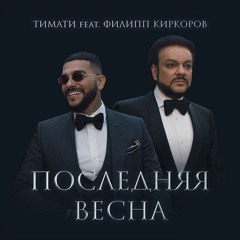 Тимати feat. Филипп Киркоров-Последняя весна