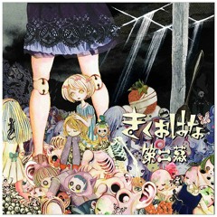 KikuoHana - そこにはまた迷宮