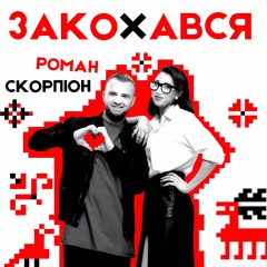 "Закохався" - Роман Скорпіон