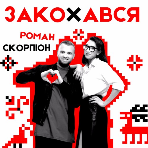 "Закохався" - Роман Скорпіон