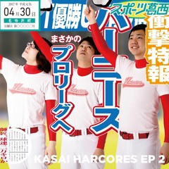 葛西ハーコーズEP2 オールスターズ Cross Fade Demo