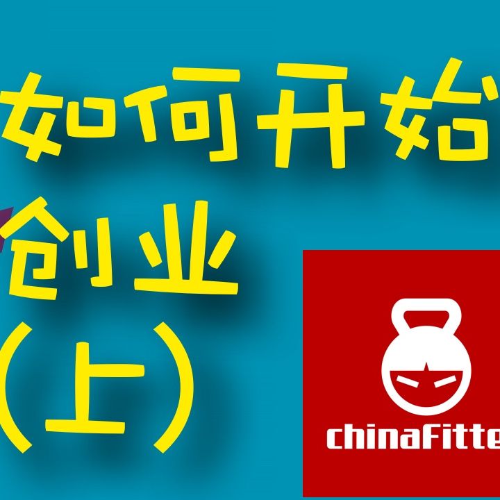 cover of episode 如何开始创业（上）