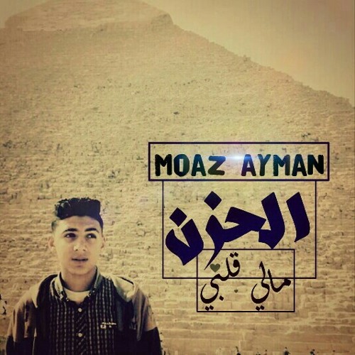 Stream 2017 اغنية الحزن مالي قلبي معاذ ايمن By Moazayman معاذ ايمن Listen Online For Free On Soundcloud