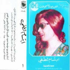 ابتسام لطفي - ياسارية  خبريني