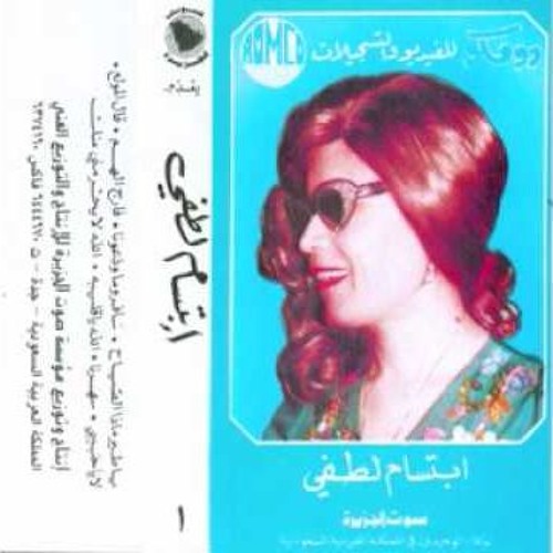 ابتسام لطفي - ياسارية  خبريني