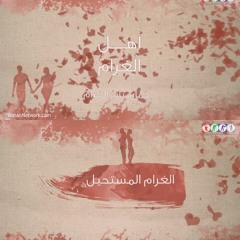 أهل الغرام "الا حبذا" - عبير بطل و محمد قبّاني