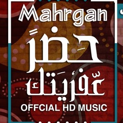 مهرجان حضر عفريتك غناء اذاعه فنيه توزيع  القبطان رومان 2017