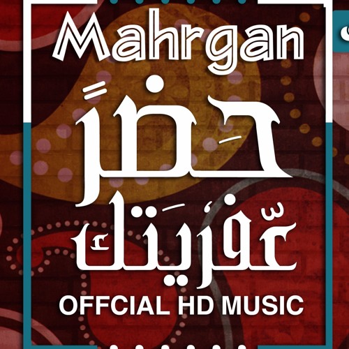 مهرجان حضر عفريتك غناء اذاعه فنيه توزيع  القبطان رومان 2017