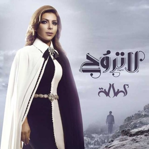 لا تروح | اصالة نصري