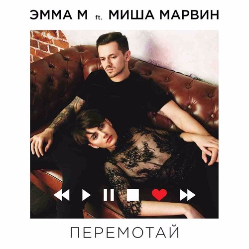 ЭММА М Ft. Миша Марвин - Перемотай