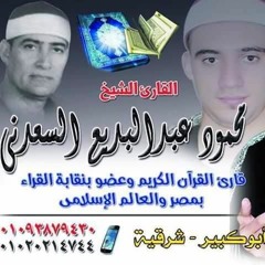الشيخ محمود عبد البديع السعدني في عزاء هربيط