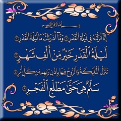 Al-Qadr [97] سورة القدر - المصحف المعلم - ردد خلف القارئ خليفة الطنيجي
