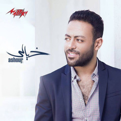 04 - Bafra7 تامر عاشور 2017 اغنية بفرح