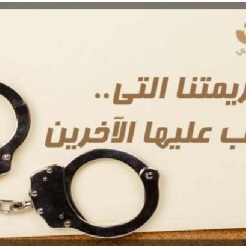 جريمتنا التى نعاقب عليها الآخرين