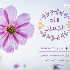 الله الجميل - سلسلة إنّه ربي - الشيخ محمد سعد 24 رجب 1438 هـ