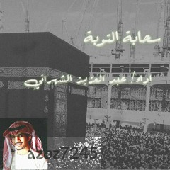 سحابة التوبة اداء/عبدالعزيز الشهراني
