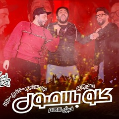 مهرجان كلو بالاصول 2017 فريق الأحلام #الدخلويه