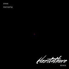 Луна - Магниты (Hezitathore Remix)