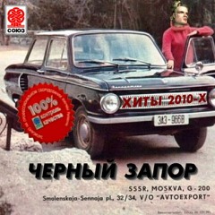 Гульмэн расскекает на черном запорожце
