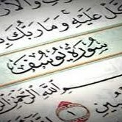 من سورة يوسف - تلاوة تعيش الآيات - إدريس أبكر