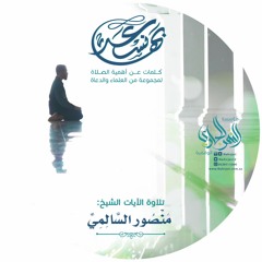 44المراحل العمرية والتربية على الصلاة - الشيخ علي الشبيلي