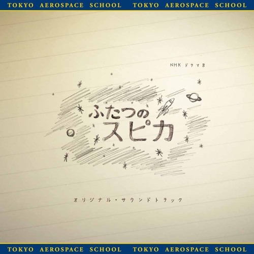 Twin Spica ふたつのスピカ By Atsushi Umebori