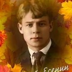 Посвящение поэту Сергею Есенину