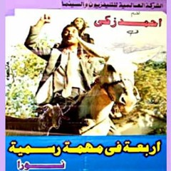 موسيقي__فيلم أربعة في مهمة رسمية__حسن أبو السعود_خالد فؤاد