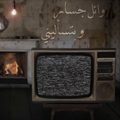 وائل جسار - وبتسأليني
