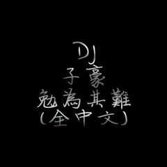DJ 子豪 - 勉為其難 (全中文)