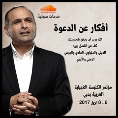 أفكار عن الدعوة - د. ماهر صموئيل - الكنيسة الانجيلية بدبي
