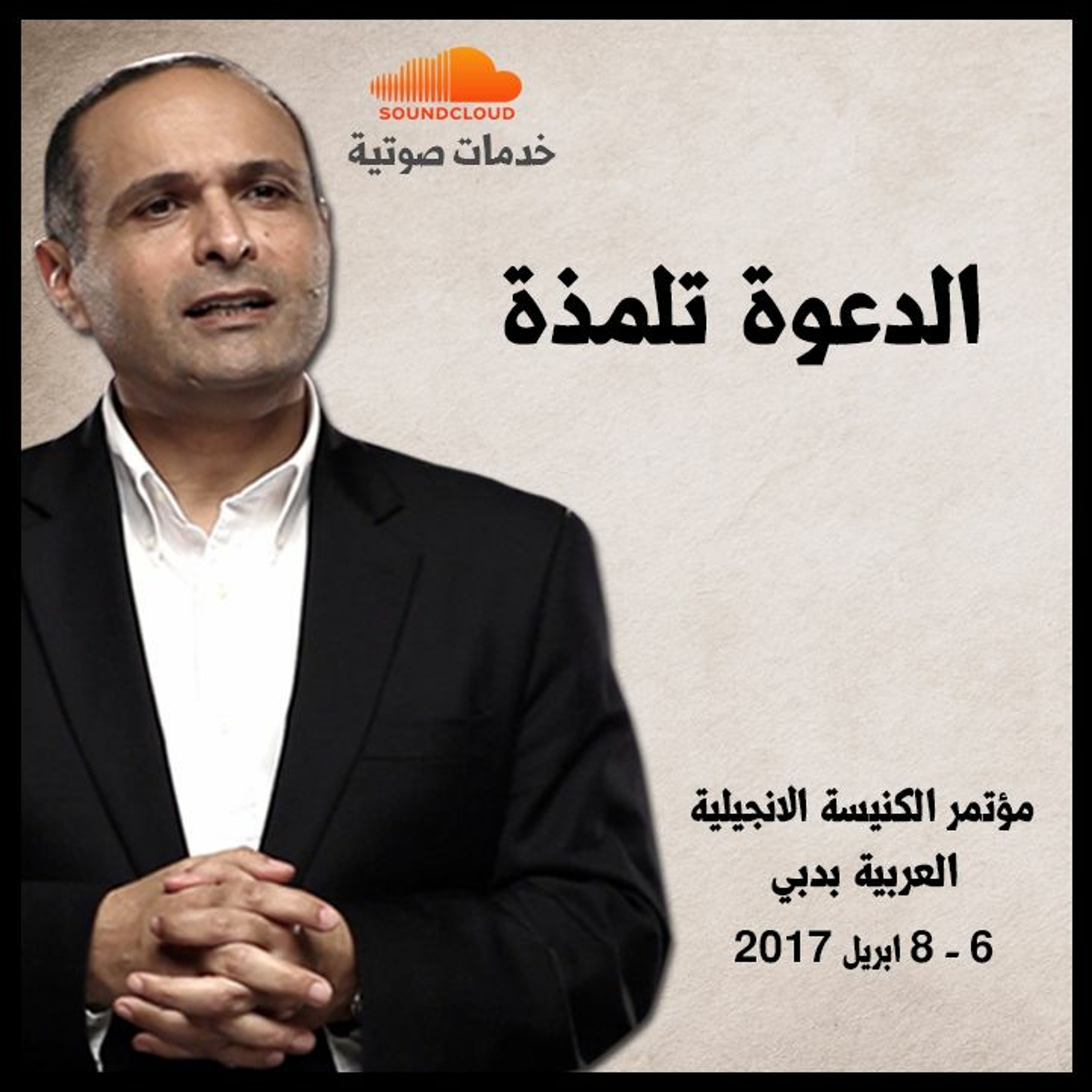 الدعوة تلمذة - د. ماهر صموئيل - الكنيسة الانجيلية بدبي episode artwork
