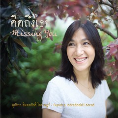 มือน้อย • Audio CD และ LP Vinyl Record คิดถึงเธอ