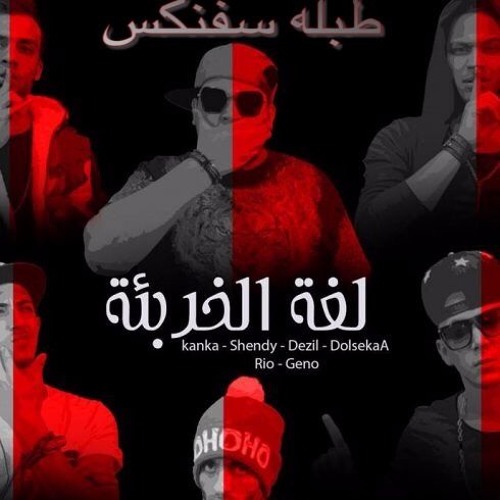 المدفعجية لغة الخربئة - طبلة سفنكس