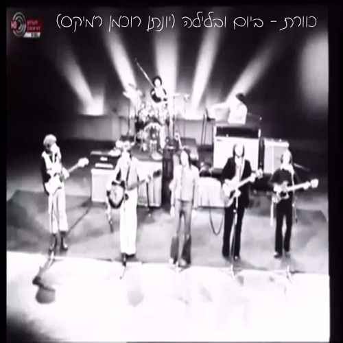 כוורת - ביום ובלילה    יונתן רוכמן רמיקס