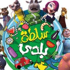 A part of سلطة بلدي series By Shimaa Elmokadem