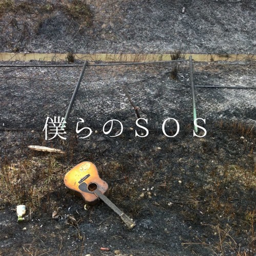 僕らのSOS E.P. クロスフェード